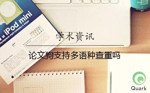 論文狗支持多語種查重嗎？