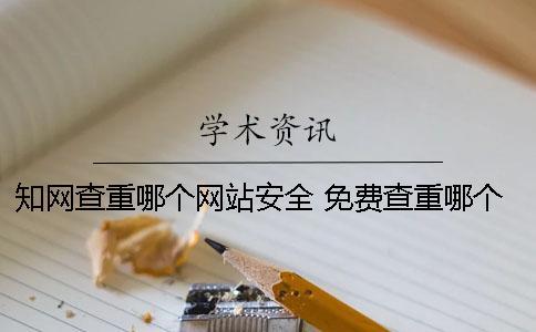 知網查重哪個網站安全 免費查重哪個和知網比較相近