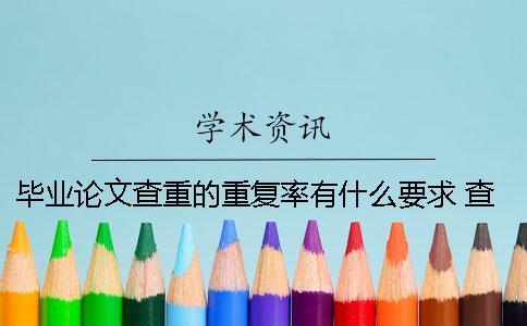 畢業論文查重的重復率有什么要求？ 查畢業論文重復率的軟件