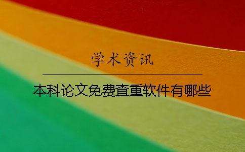 本科論文免費查重軟件有哪些？