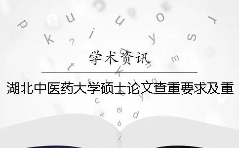 湖北中醫(yī)藥大學(xué)碩士論文查重要求及重復(fù)率 浙江中醫(yī)藥大學(xué)碩士論文查重