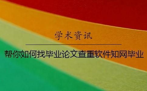幫你如何找畢業論文查重軟件？知網畢業論文測試有哪一個優點？