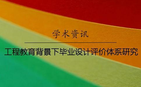 工程教育背景下畢業設計評價體系研究