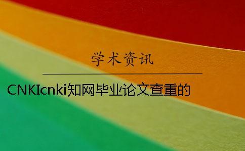 CNKIcnki知網畢業論文查重的長處是哪一個？？