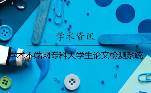 學術不端網專科大學生論文檢測系統