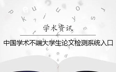 中國學(xué)術(shù)不端大學(xué)生論文檢測系統(tǒng)入口