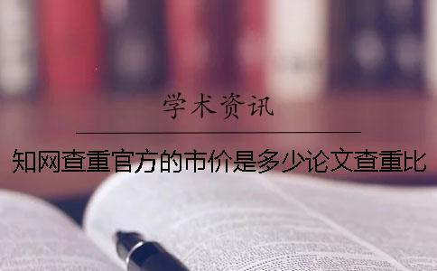 知網查重官方的市價是多少論文查重比知網差的市價是多少和知網查重差的市價是多少