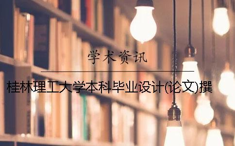 桂林理工大學本科畢業設計(論文)撰寫規范2020年最新