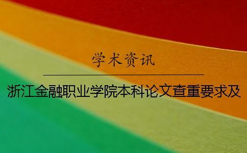 浙江金融職業學院本科論文查重要求及重復率 浙江金融職業學院什么時候變為本科學校