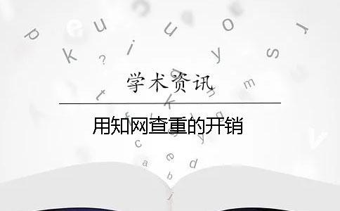 用知網查重的開銷