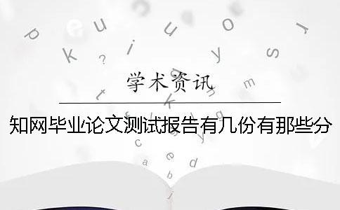知網畢業論文測試報告有幾份？有那些分別？