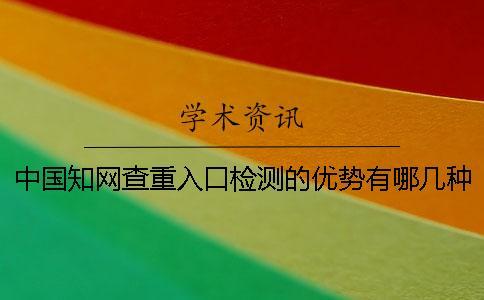 中國知網查重入口檢測的優勢有哪幾種
