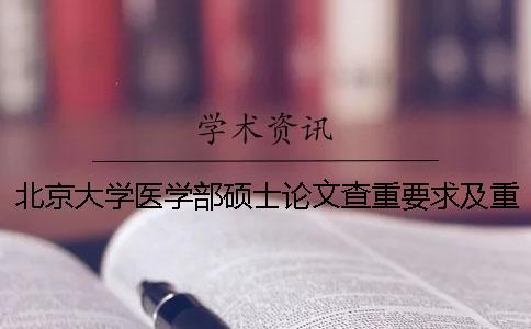 北京大學醫學部碩士論文查重要求及重復率一