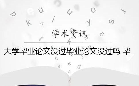 大學畢業(yè)論文沒過畢業(yè)論文沒過嗎 畢業(yè)論文 完成畢業(yè)論文初稿改成什么合適