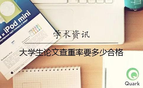大學生論文查重率要多少合格