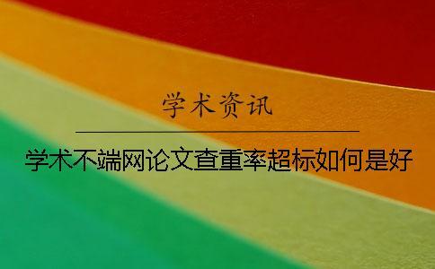 學術不端網論文查重率超標如何是好？
