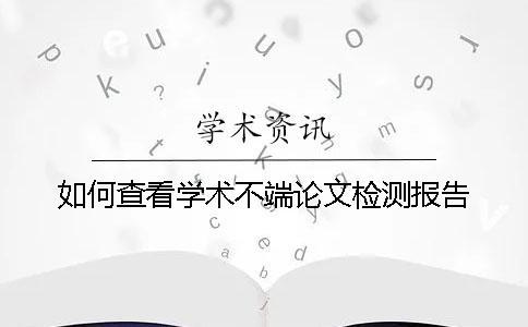 如何查看學術不端論文檢測報告？