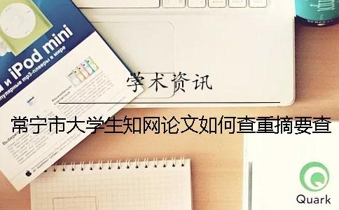 常寧市大學生知網論文如何查重？摘要查重嗎？