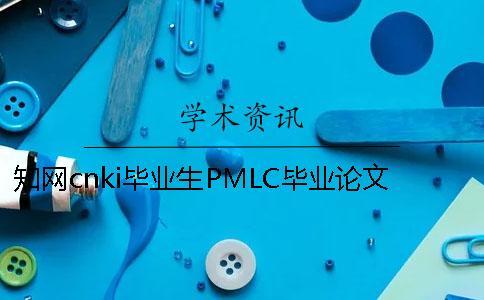 知網cnki畢業生PMLC畢業論文查重系統入口
