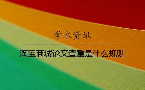 淘寶商城論文查重是什么規則