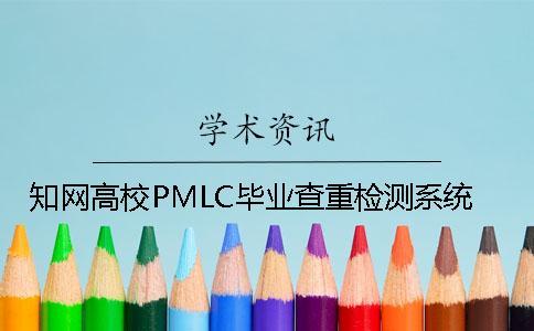 知網高校PMLC畢業查重檢測系統