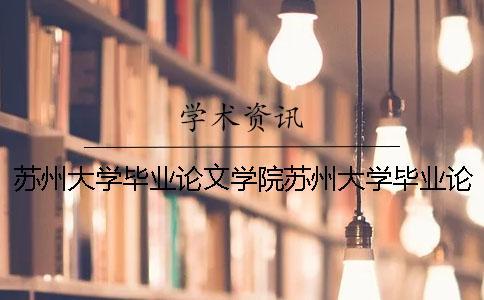 蘇州大學畢業論文學院蘇州大學畢業論文要求