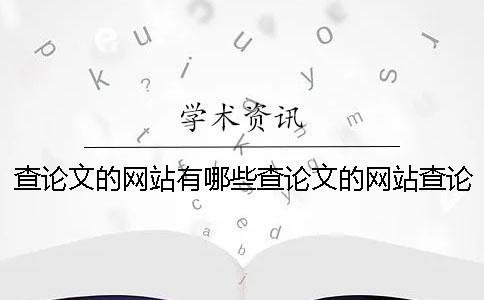 查論文的網站有哪些查論文的網站查論文的網站有哪些資料不收費