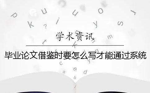 畢業論文借鑒時要怎么寫才能通過系統的檢測[經驗分享]