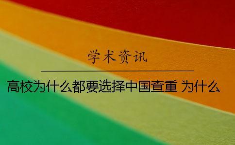 高校為什么都要選擇中國查重？ 為什么選擇高校后勤工作