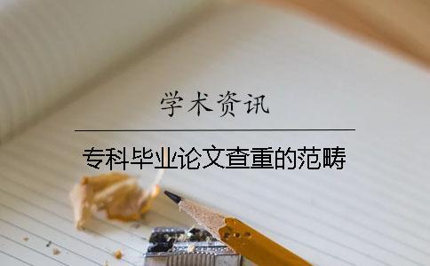 專科畢業(yè)論文查重的范疇