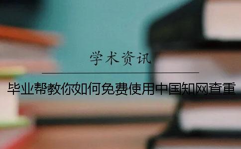 畢業幫教你如何免費使用中國知網查重系統？