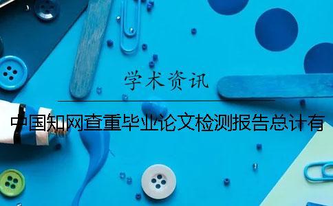 中國知網查重畢業論文檢測報告總計有幾份？