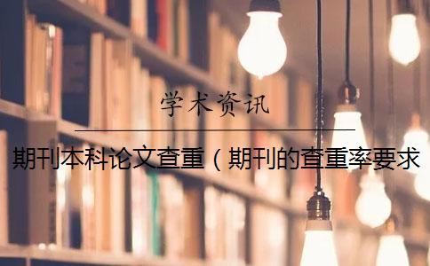 期刊本科論文查重（期刊的查重率要求_期刊論文查重率）